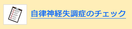 自律神経失調症のチェック