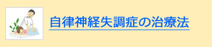 自律神経失調症の治療法