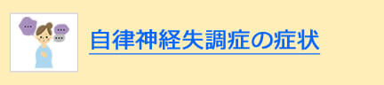 自律神経失調症の症状