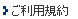 ご利用規約