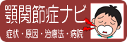 顎関節症の症状・原因・治療法・病院／顎関節症ナビ