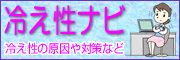 冷え性の原因や対策／冷え性ナビ