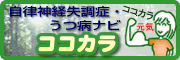 自律神経・うつナビ ココカラ