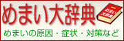 めまい・原因・症状・ふらつき・吐き気・肩こり等の解説／めまい大辞典