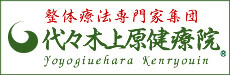 代々木上原 健療院